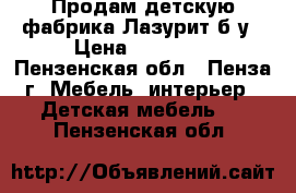 Продам детскую фабрика Лазурит б/у › Цена ­ 30 000 - Пензенская обл., Пенза г. Мебель, интерьер » Детская мебель   . Пензенская обл.